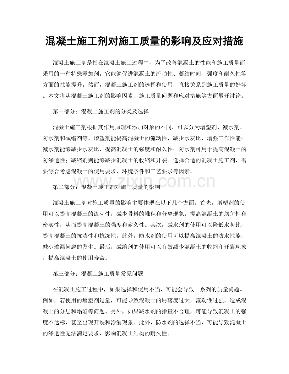 混凝土施工剂对施工质量的影响及应对措施.docx_第1页