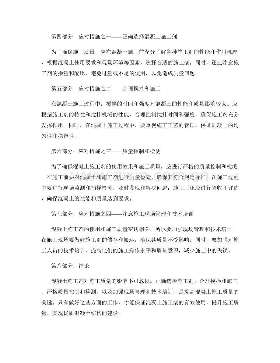 混凝土施工剂对施工质量的影响及应对措施.docx_第2页