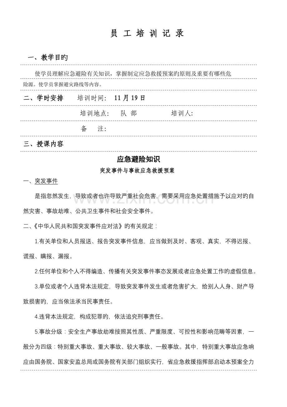应急救援知识培训记录.doc_第1页