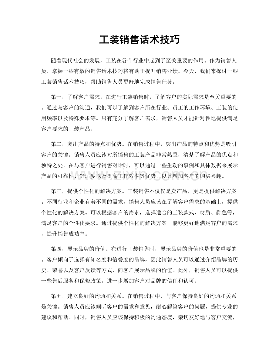 工装销售话术技巧.docx_第1页