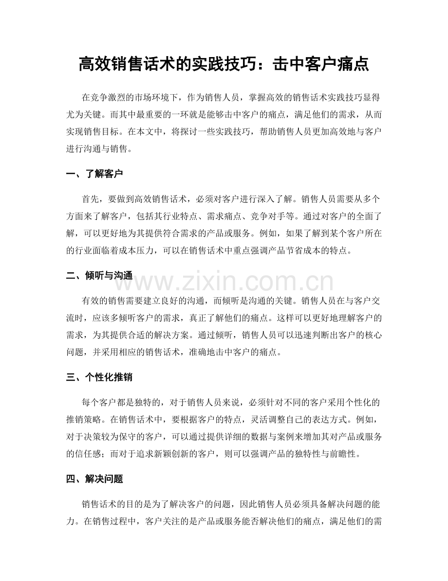 高效销售话术的实践技巧：击中客户痛点.docx_第1页