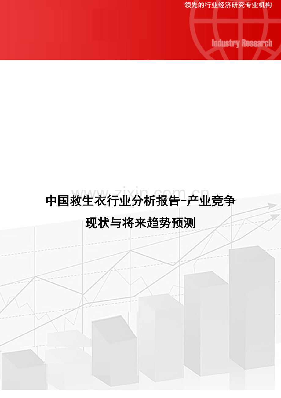 中国救生衣行业分析报告产业竞争现状与未来趋势预测.docx_第1页