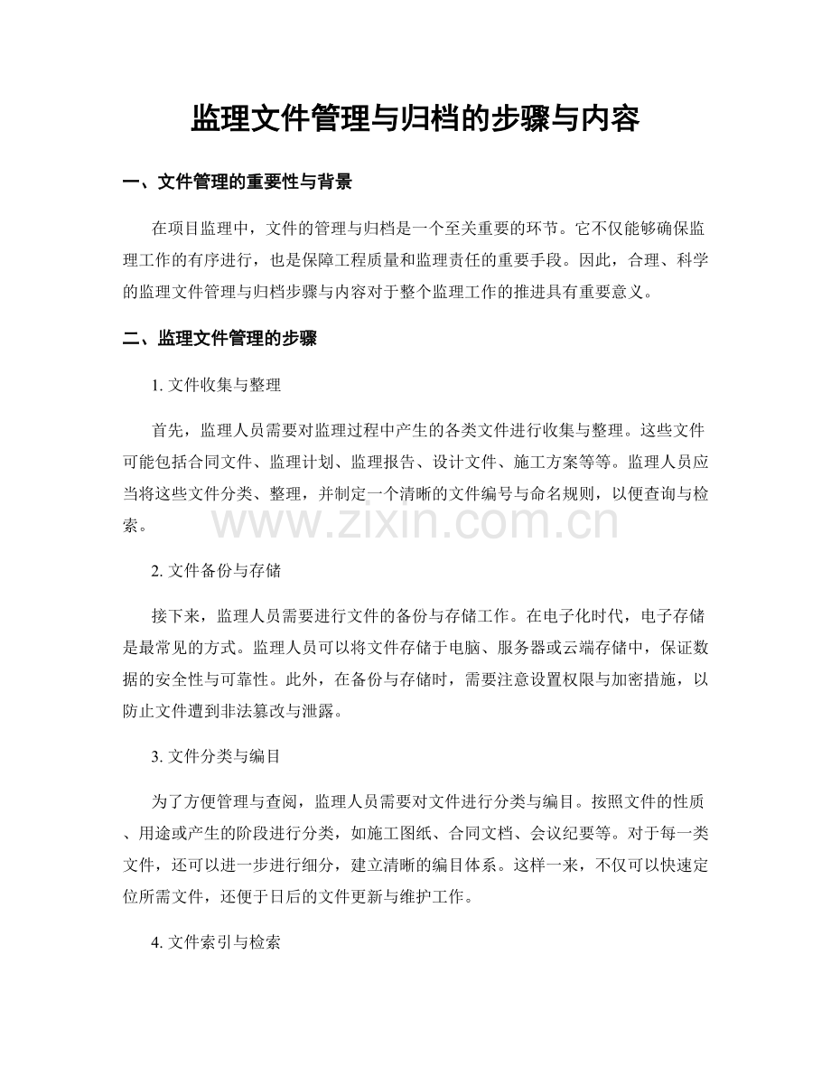 监理文件管理与归档的步骤与内容.docx_第1页