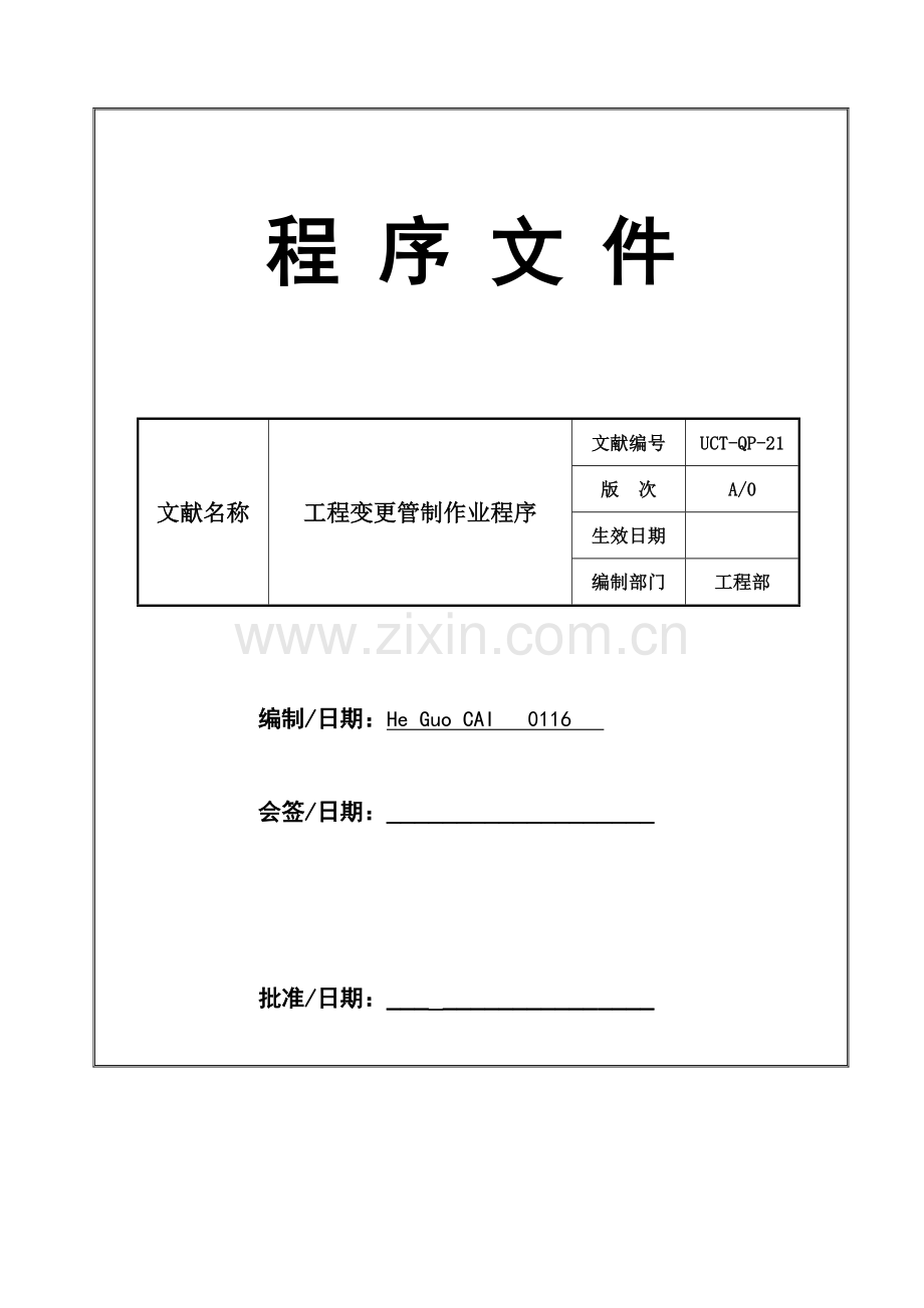 工程变更管理作业程序.docx_第1页
