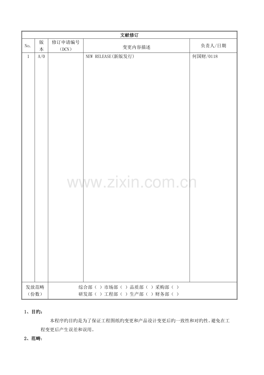工程变更管理作业程序.docx_第2页