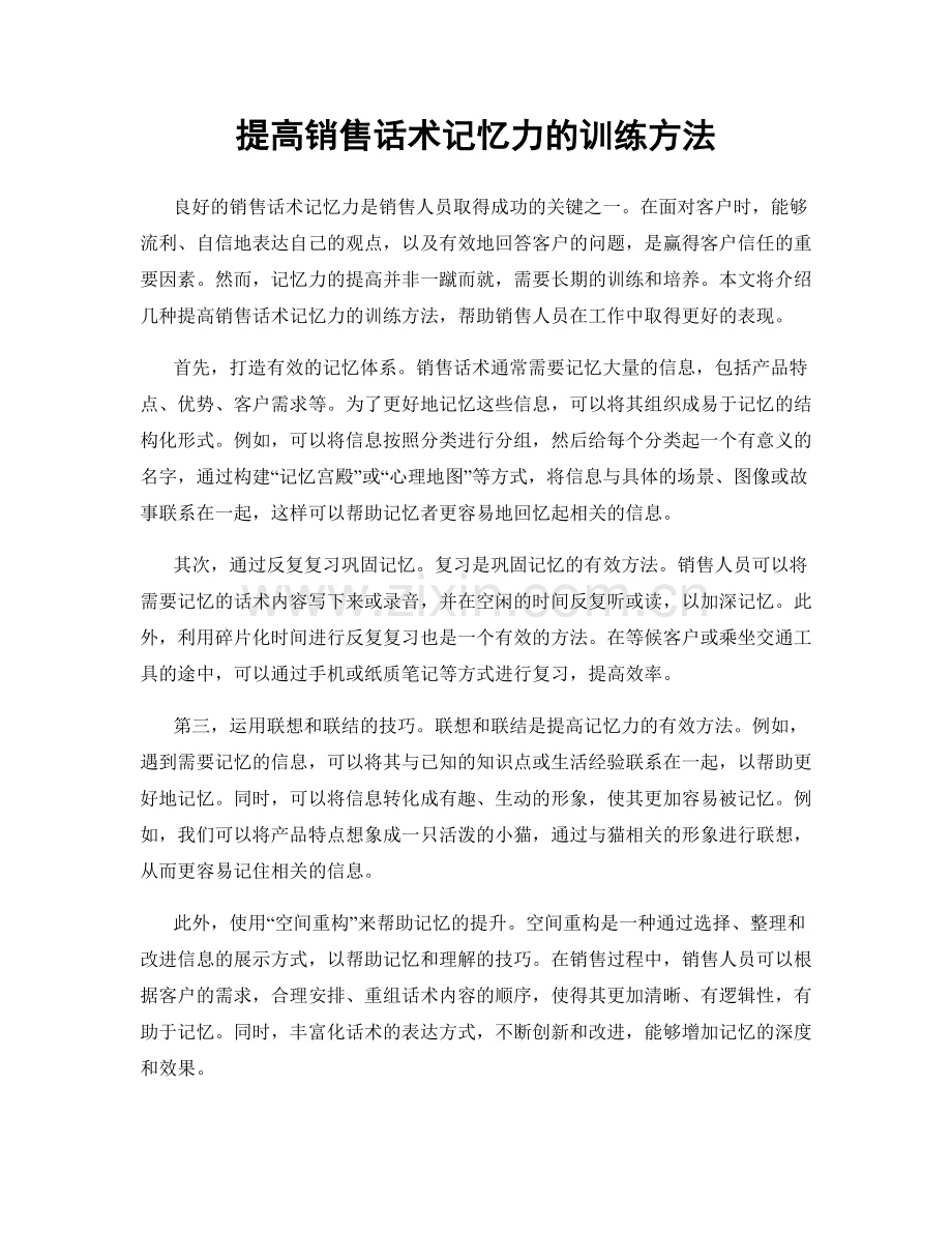 提高销售话术记忆力的训练方法.docx_第1页