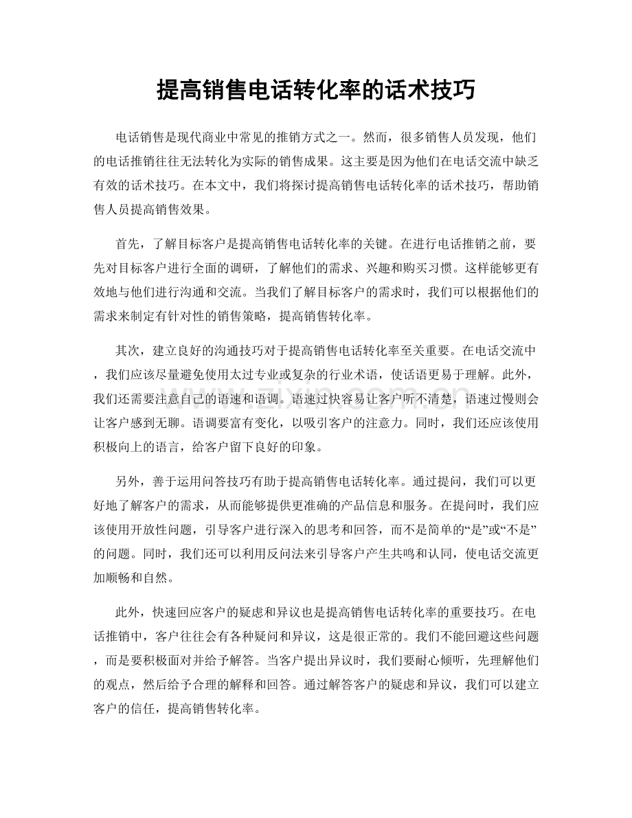 提高销售电话转化率的话术技巧.docx_第1页