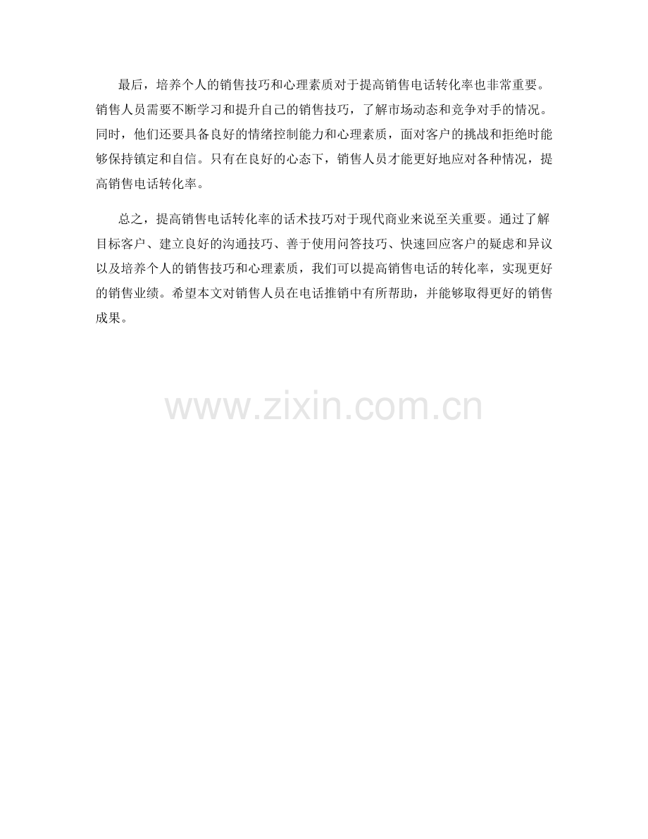 提高销售电话转化率的话术技巧.docx_第2页