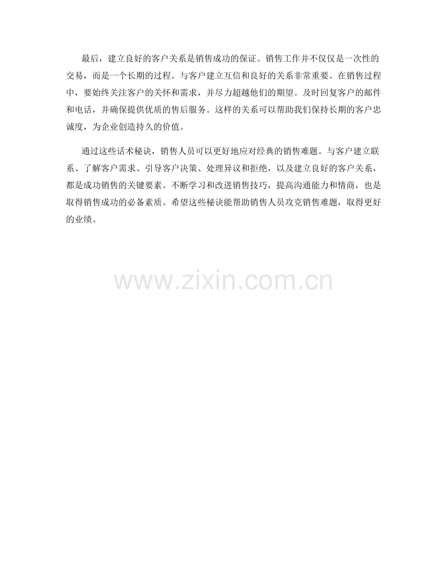 攻克经典销售难题的话术秘诀.docx_第2页