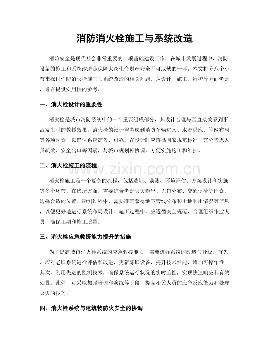 消防消火栓施工与系统改造.docx_第1页