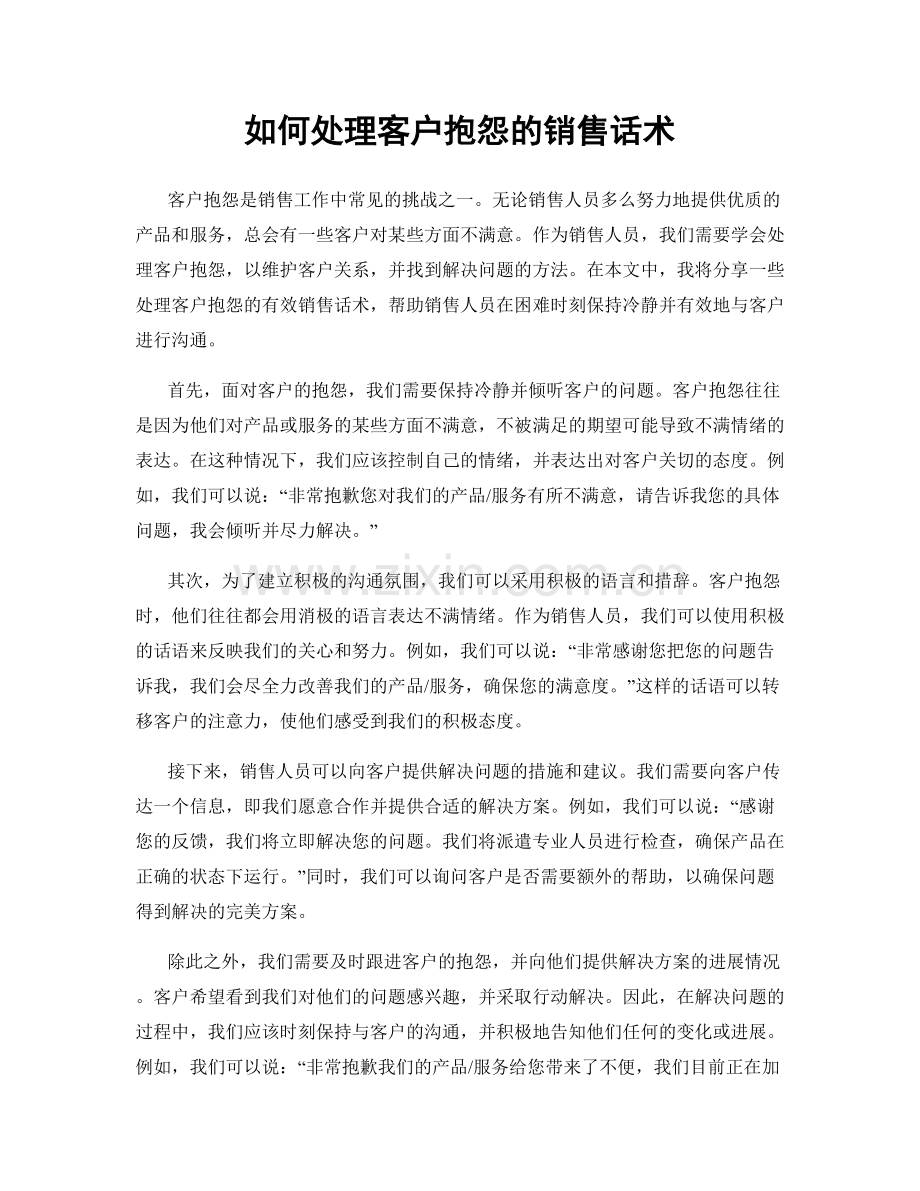 如何处理客户抱怨的销售话术.docx_第1页