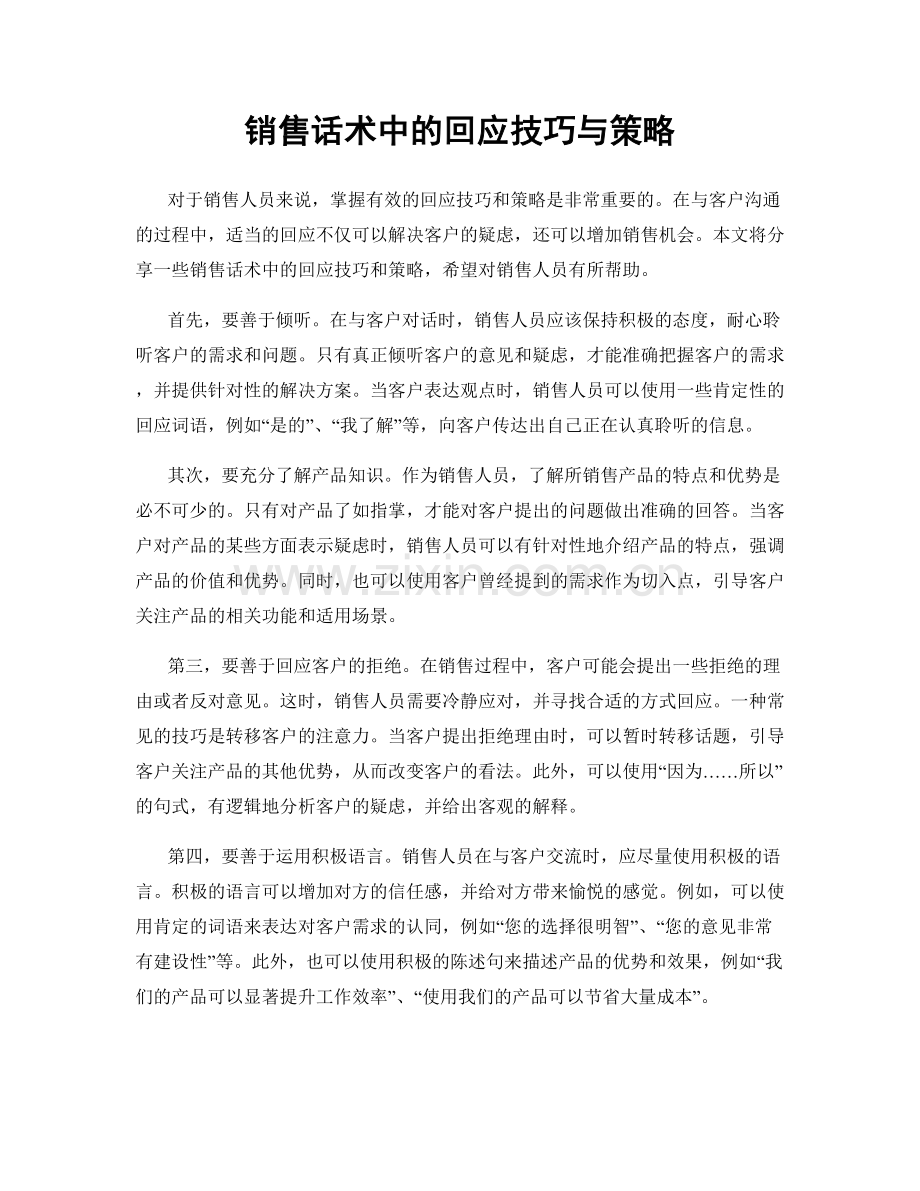 销售话术中的回应技巧与策略.docx_第1页