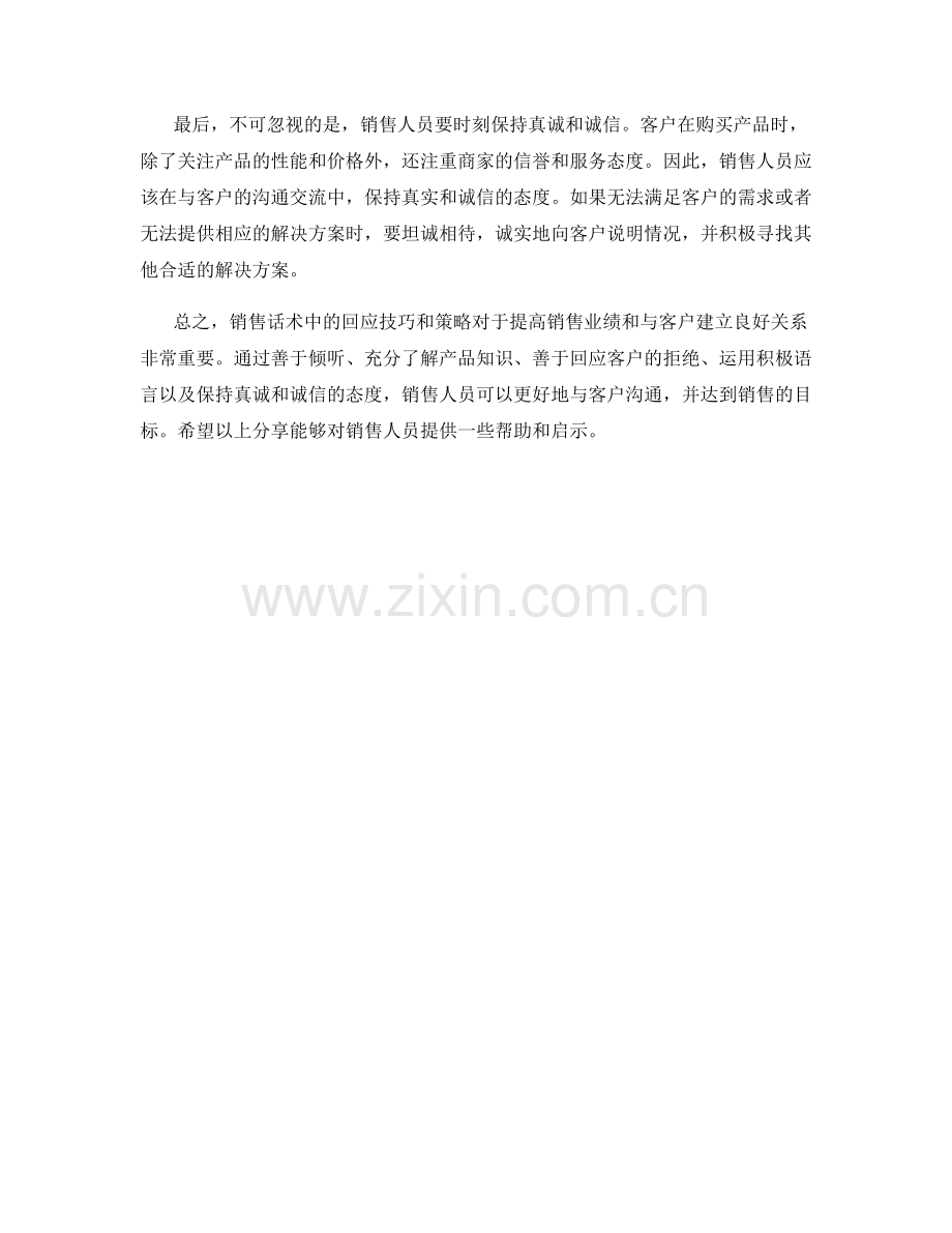 销售话术中的回应技巧与策略.docx_第2页