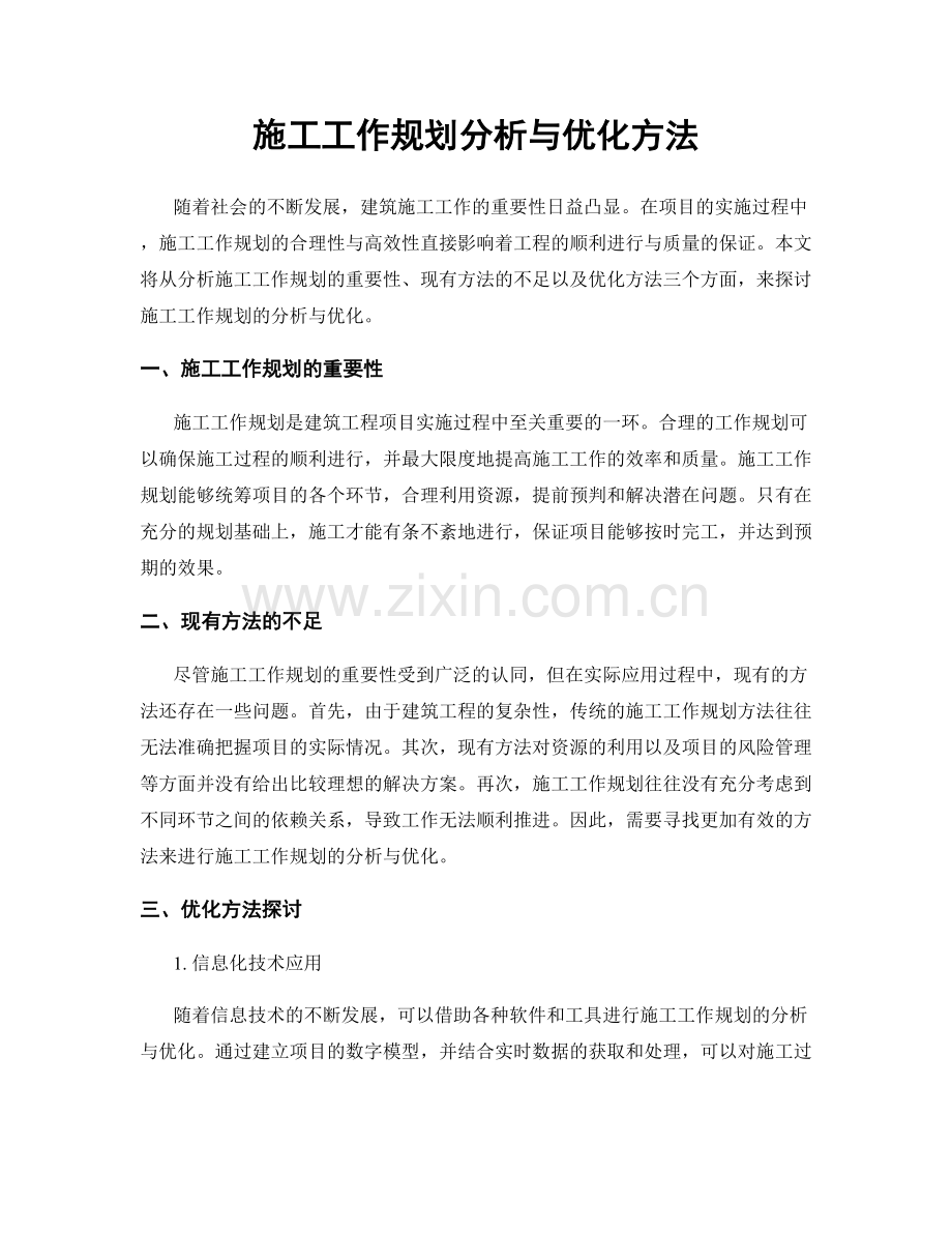 施工工作规划分析与优化方法.docx_第1页