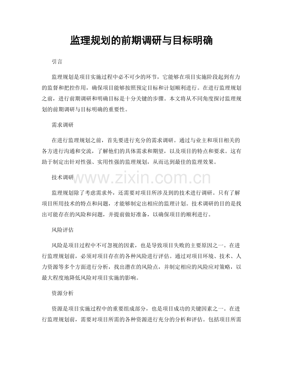监理规划的前期调研与目标明确.docx_第1页