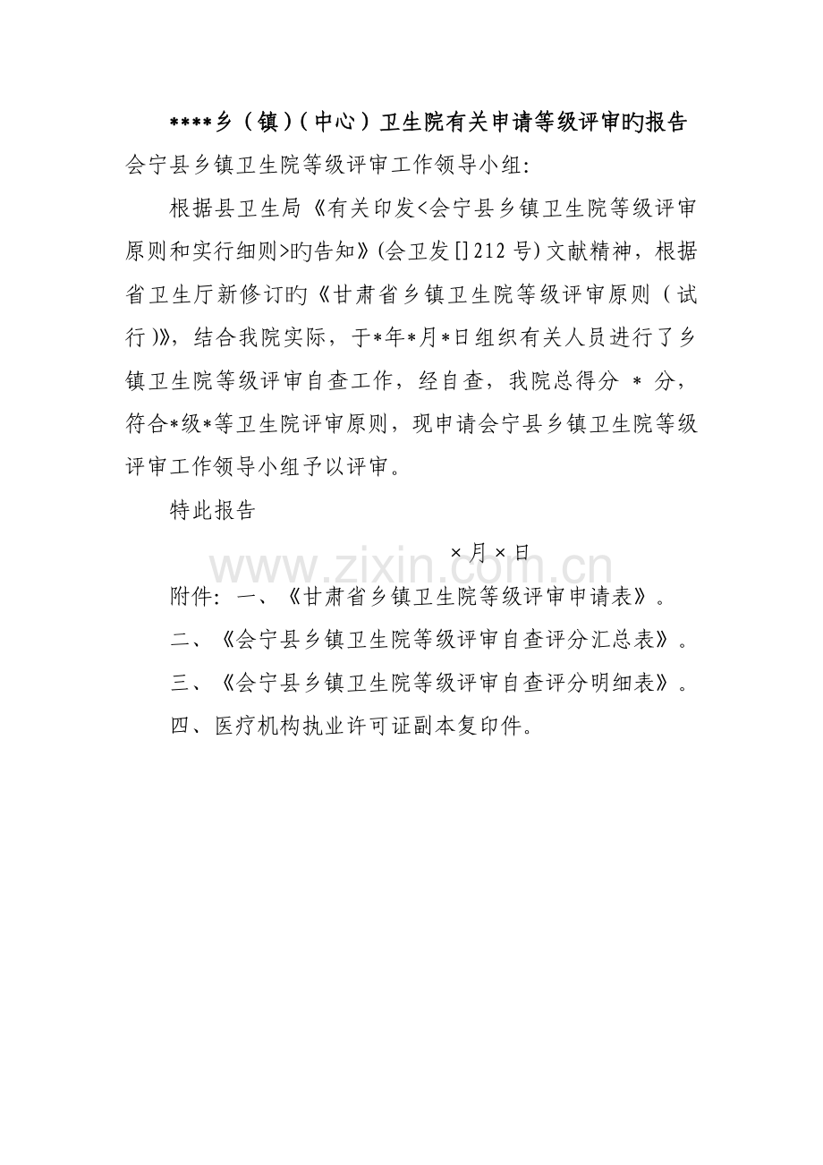 卫生院等级评审所有资料.doc_第1页