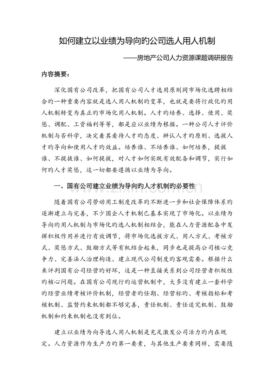 如何建立以业绩为导向的企业选人用人机制.doc_第1页