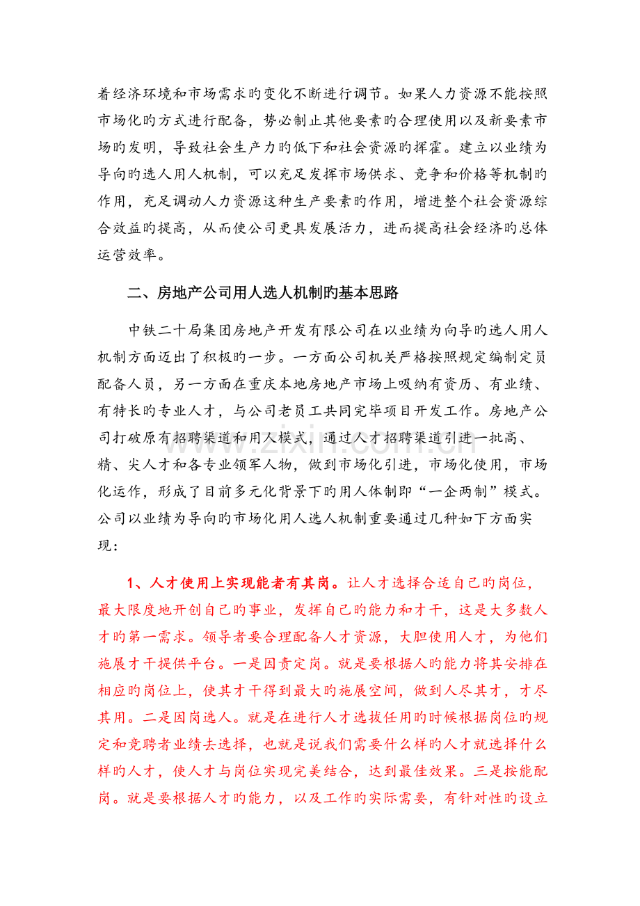 如何建立以业绩为导向的企业选人用人机制.doc_第2页