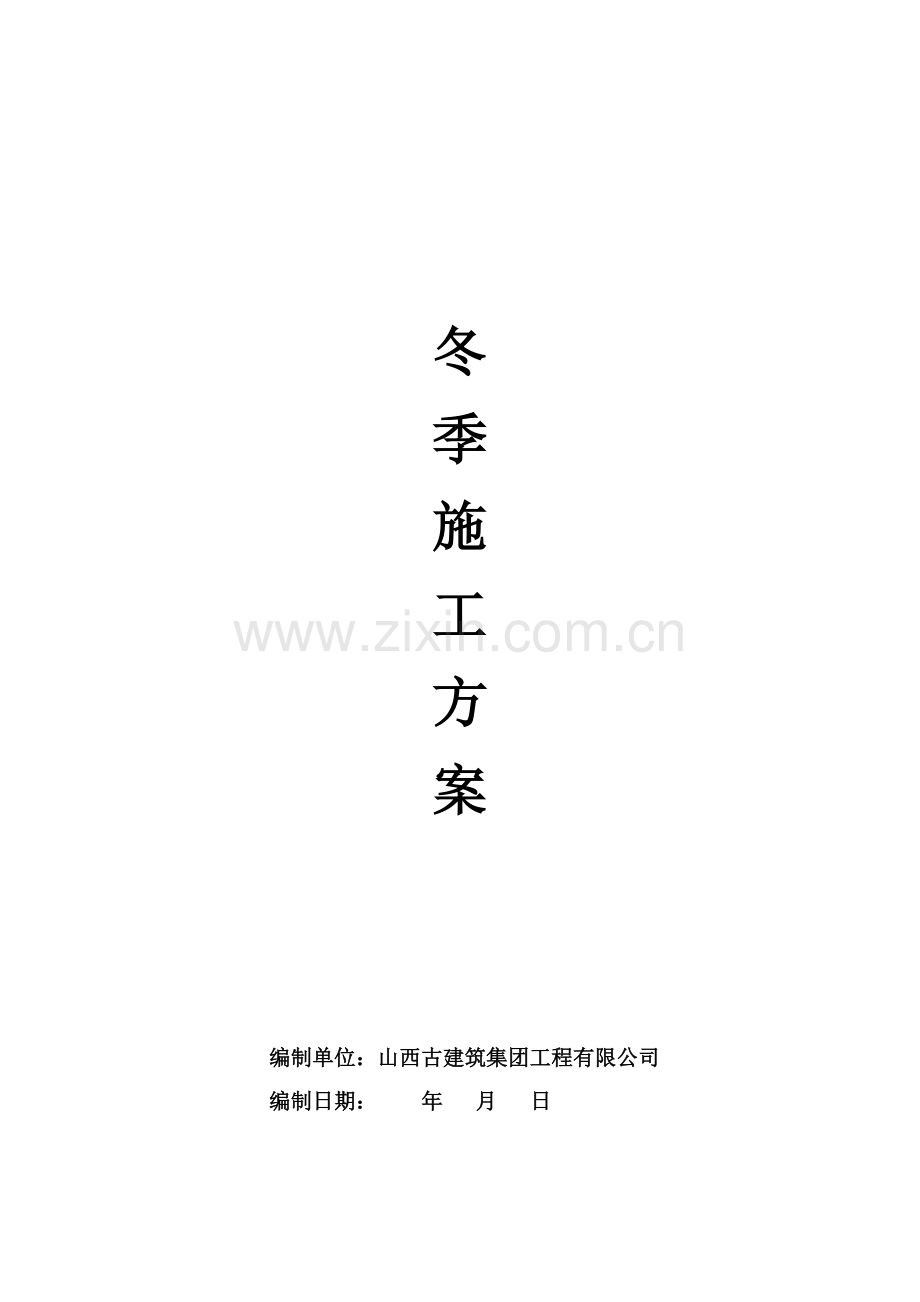 青龙古镇长梁坡建筑群冬季施工方案.docx_第1页