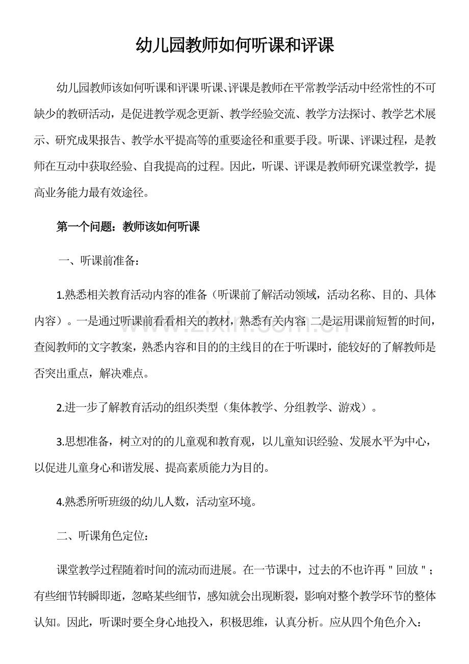 幼儿园教师如何听课和评课.doc_第1页