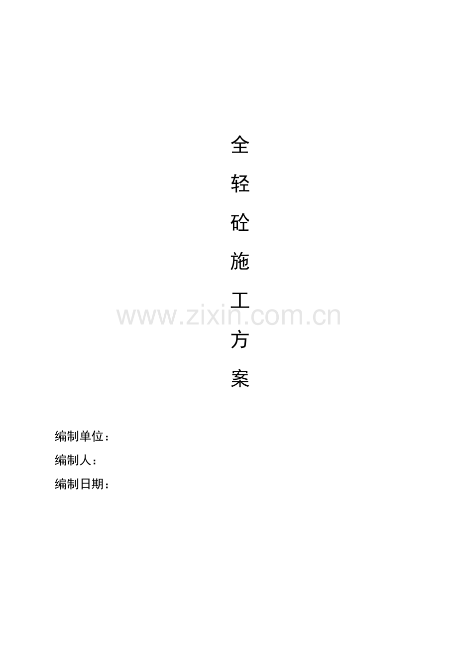 全轻混凝土方案.doc_第1页