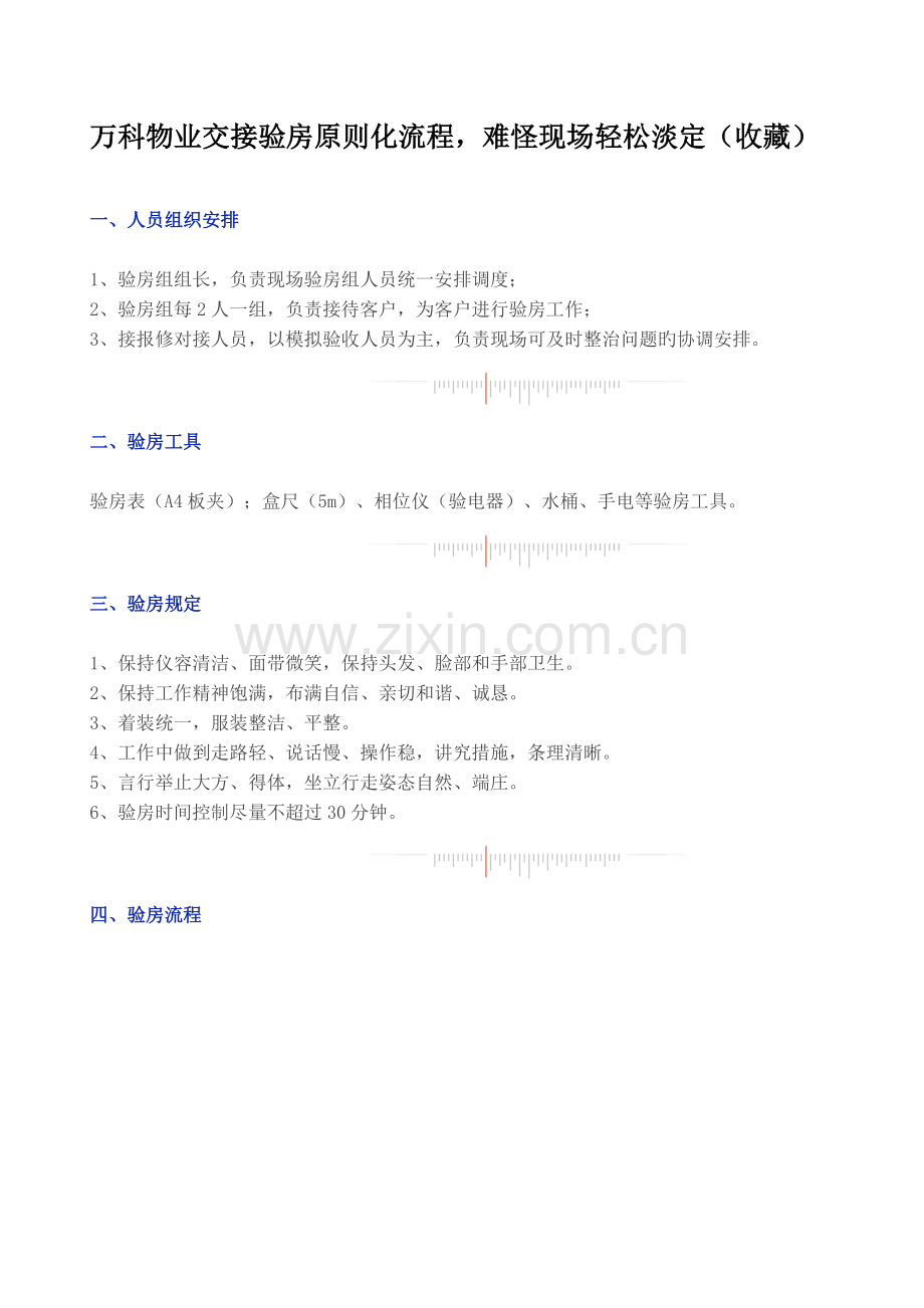 万科物业交接验房标准化流程.doc_第1页