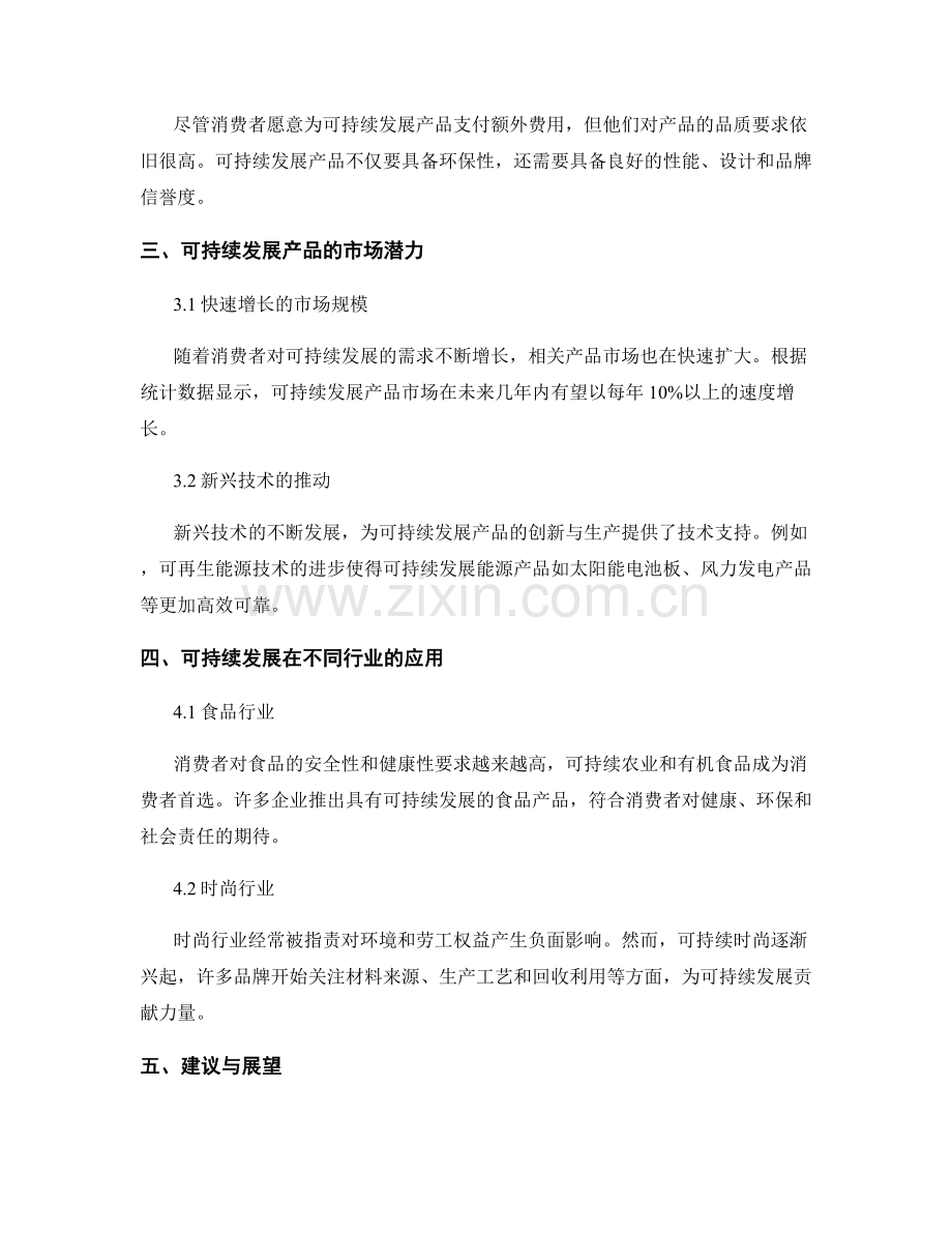 消费趋势研究报告：消费者对可持续发展产品与服务的态度分析.docx_第2页