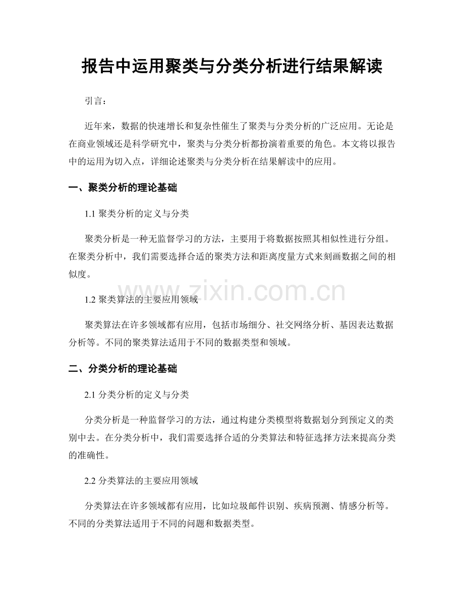 报告中运用聚类与分类分析进行结果解读.docx_第1页