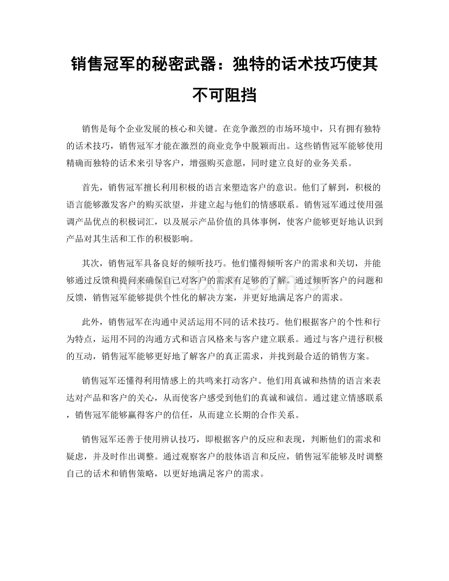 销售冠军的秘密武器：独特的话术技巧使其不可阻挡.docx_第1页