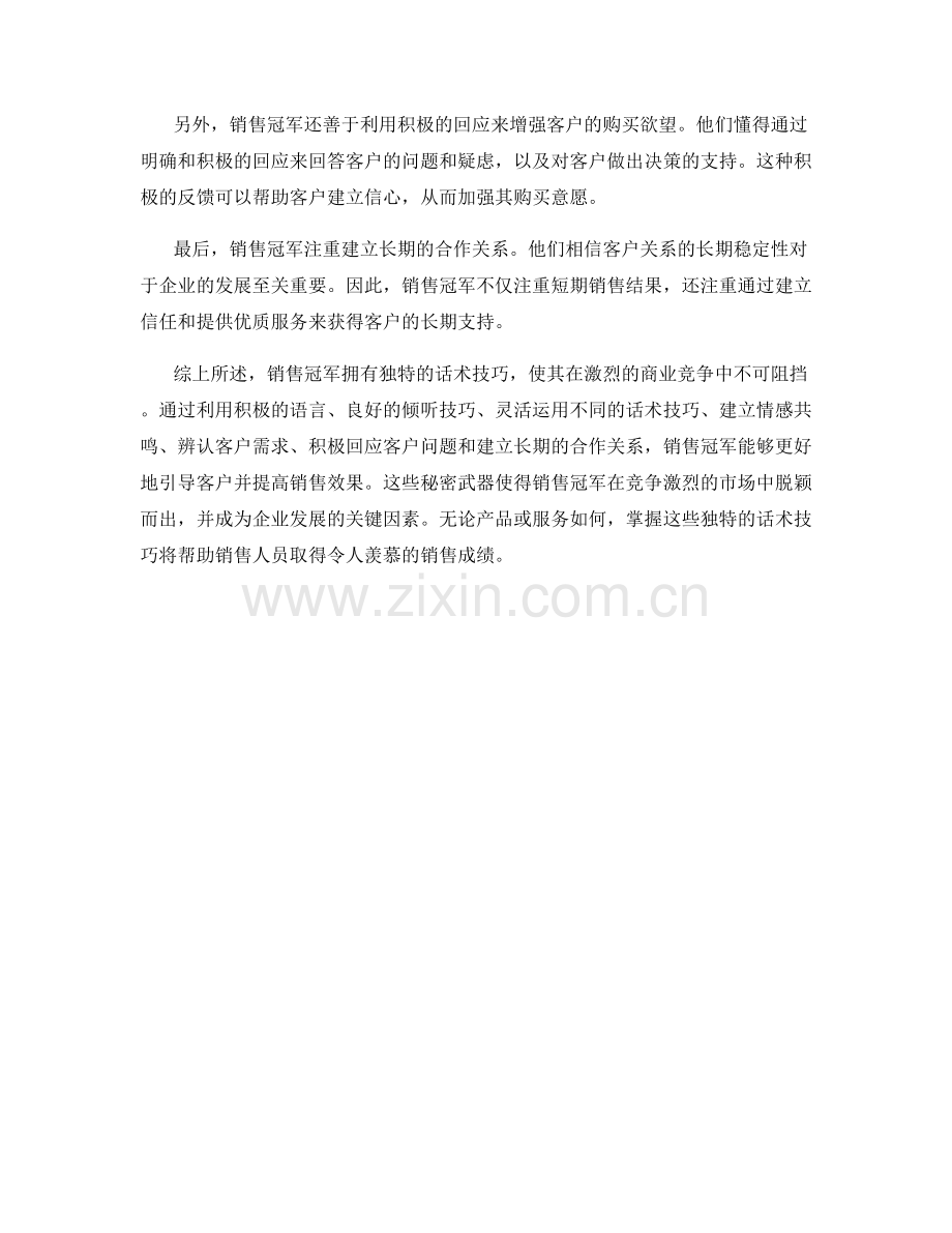 销售冠军的秘密武器：独特的话术技巧使其不可阻挡.docx_第2页