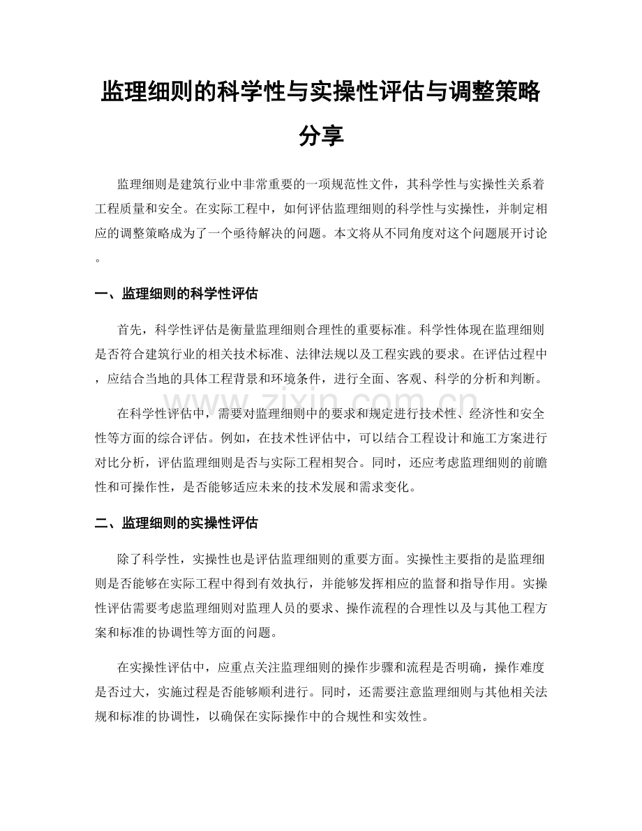 监理细则的科学性与实操性评估与调整策略分享.docx_第1页