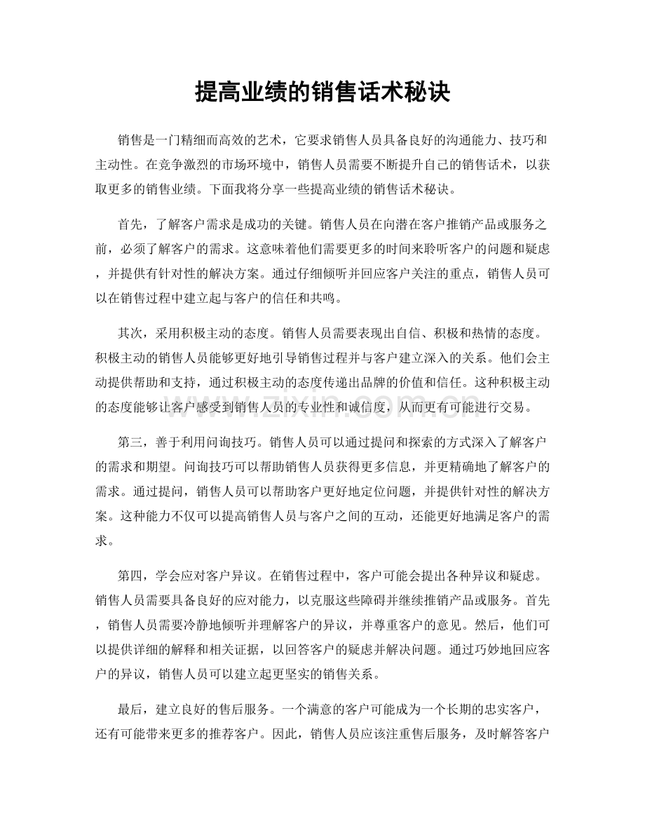 提高业绩的销售话术秘诀.docx_第1页