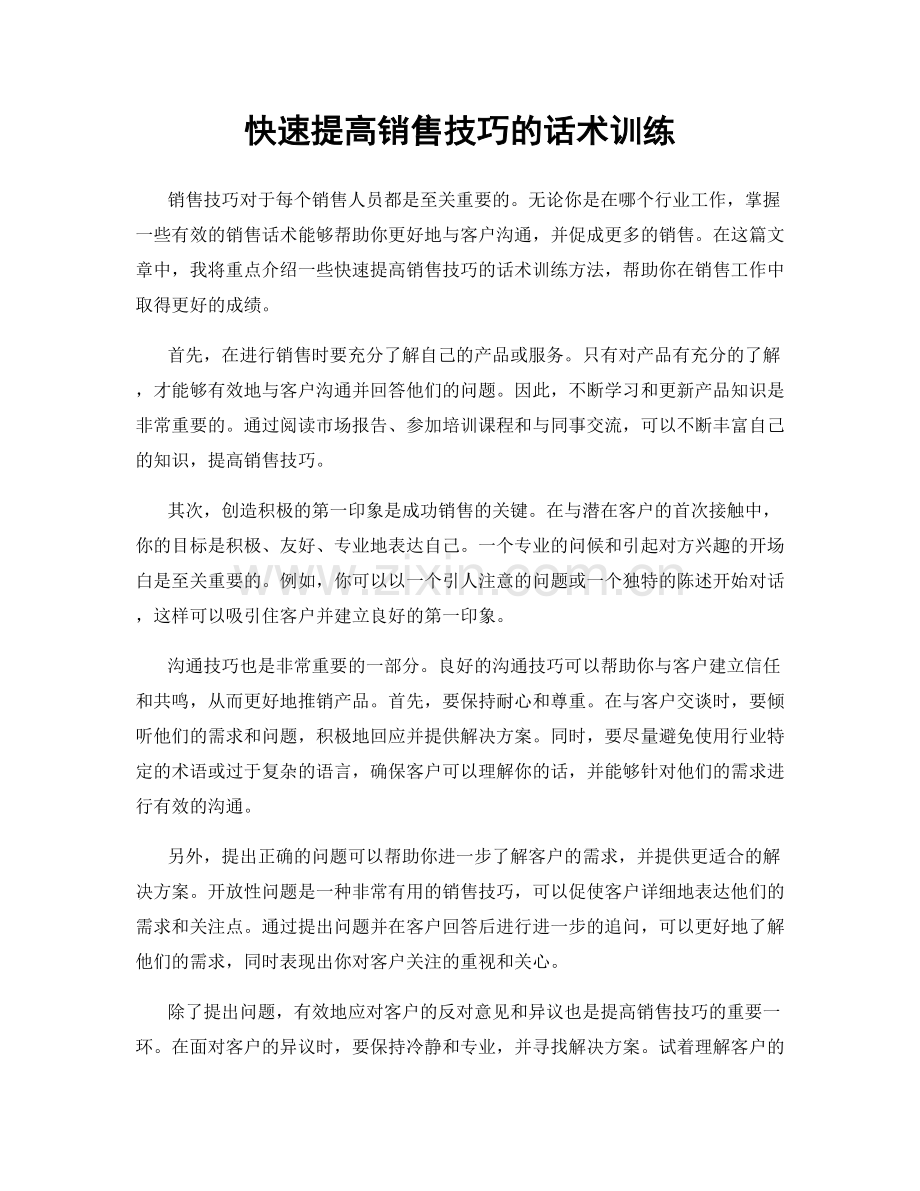 快速提高销售技巧的话术训练.docx_第1页