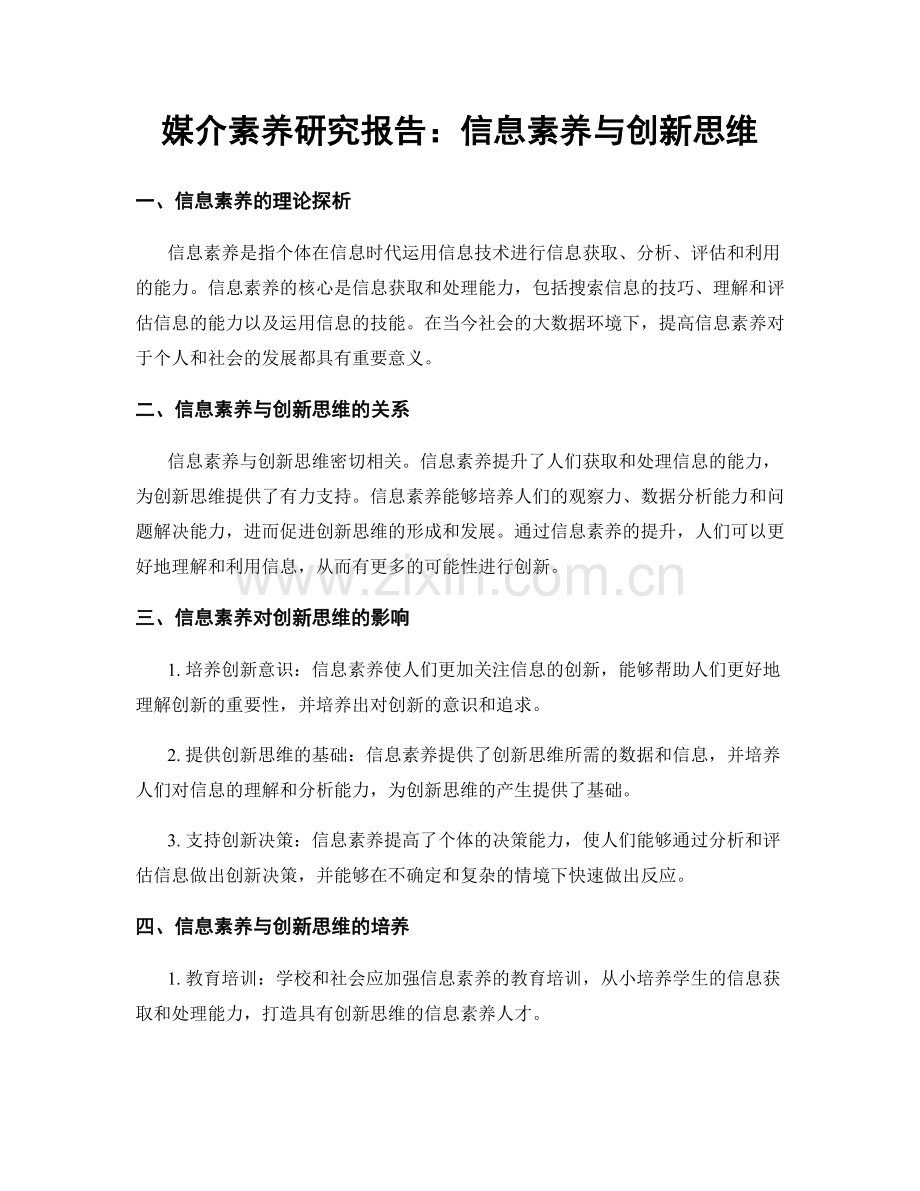 媒介素养研究报告：信息素养与创新思维.docx_第1页