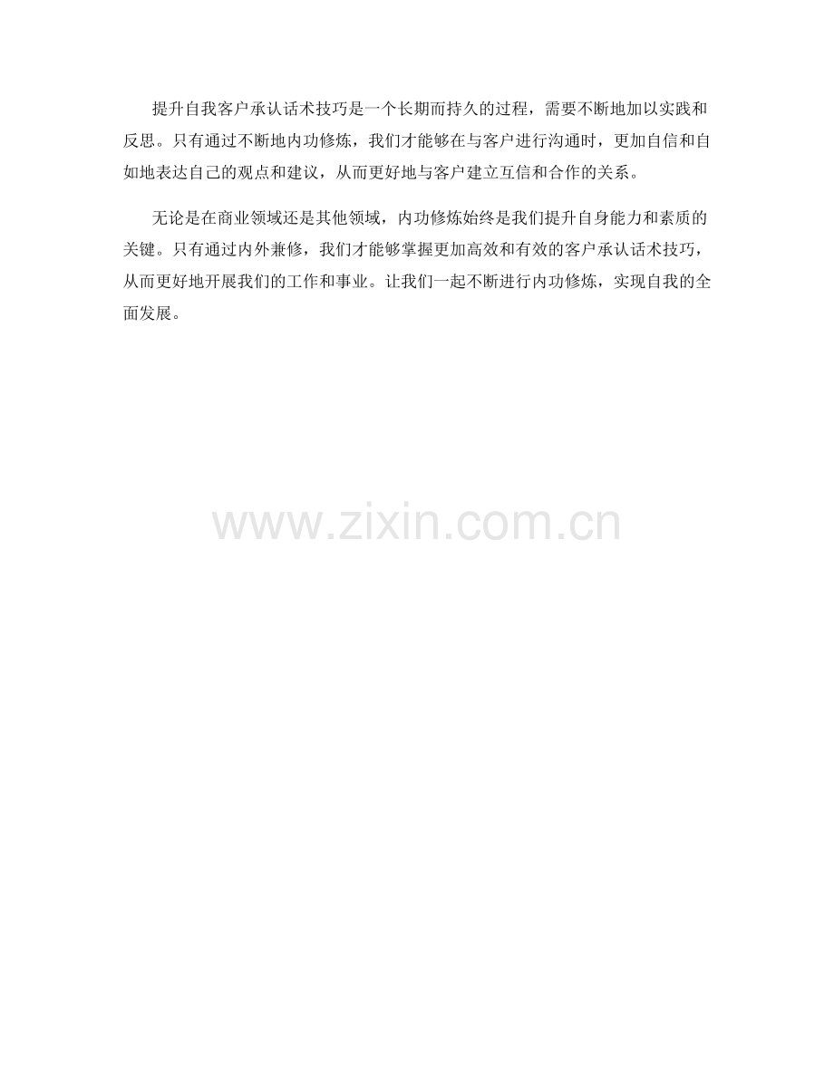 内功修炼：提高自我客户承认话术技巧.docx_第2页