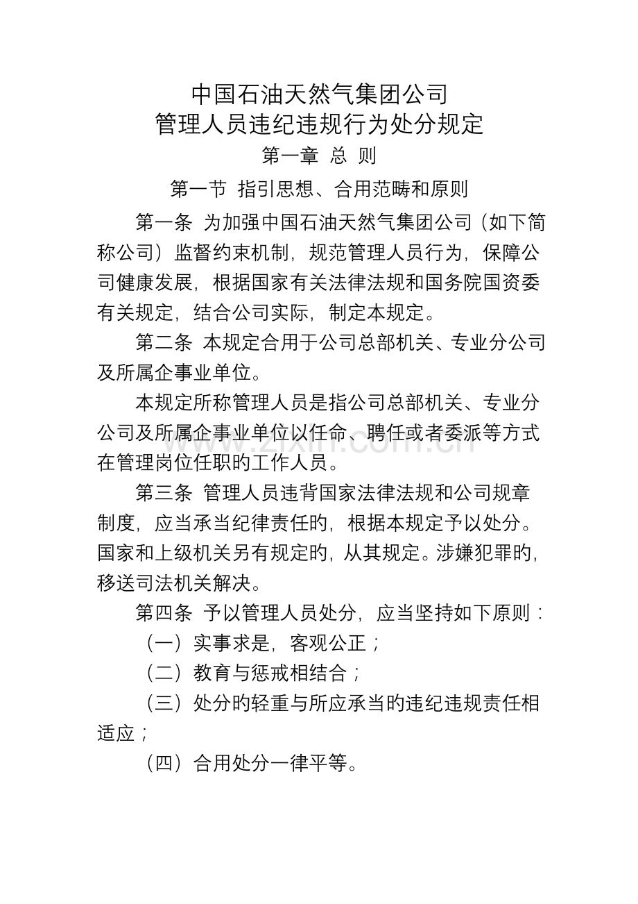 中国石油天然气集团公司管理人员违纪违规行为处分规定.doc_第1页