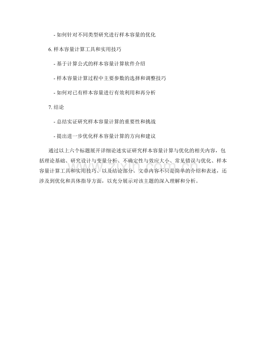 报告中的实证研究样本容量计算与优化.docx_第2页