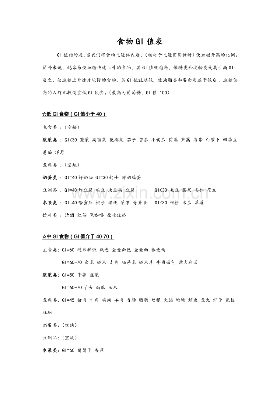 食物值表新版.doc_第1页
