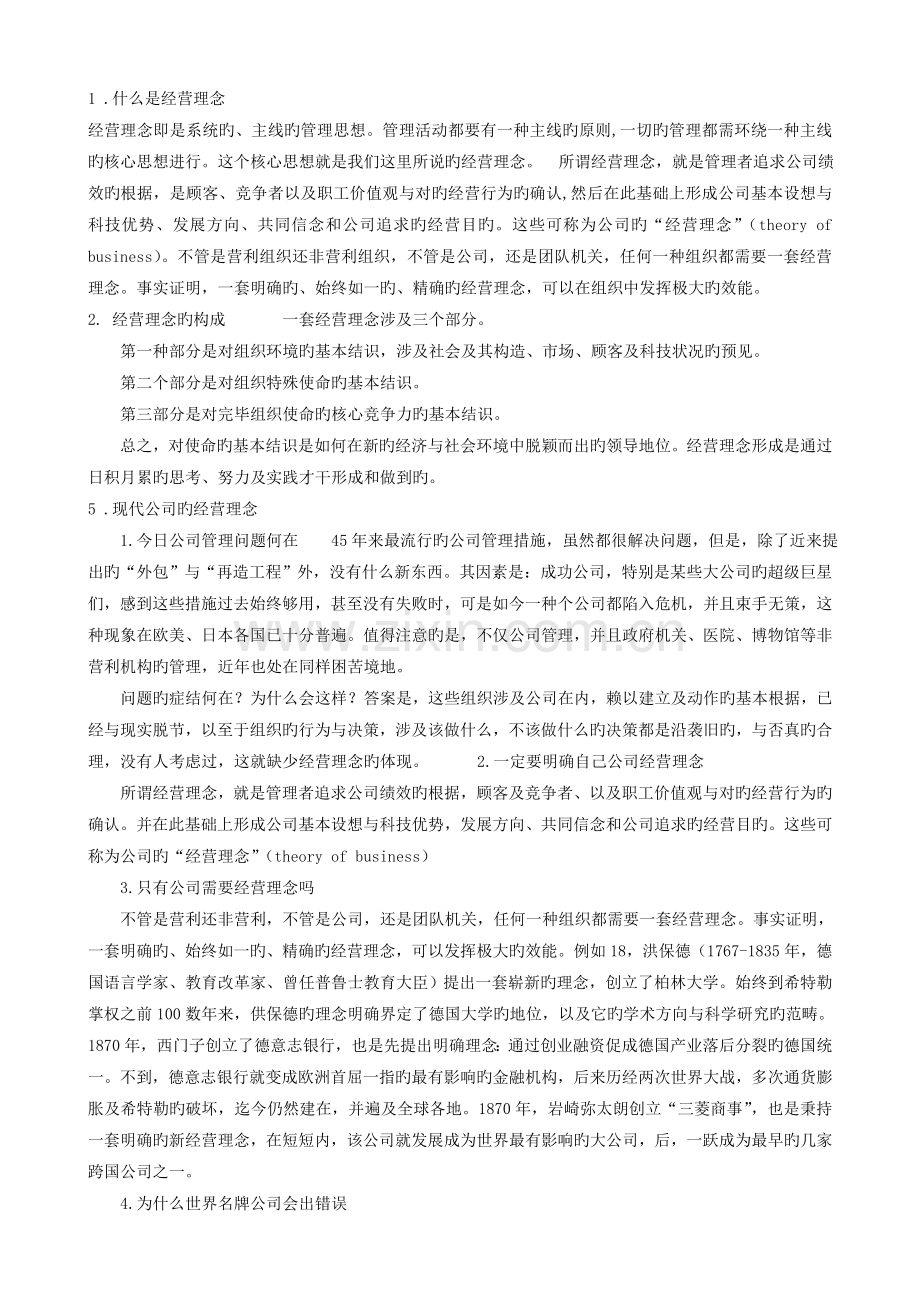 企业的经营理念7个问题.doc_第1页