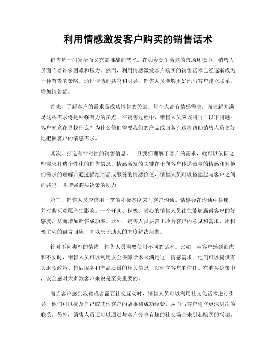 利用情感激发客户购买的销售话术.docx_第1页