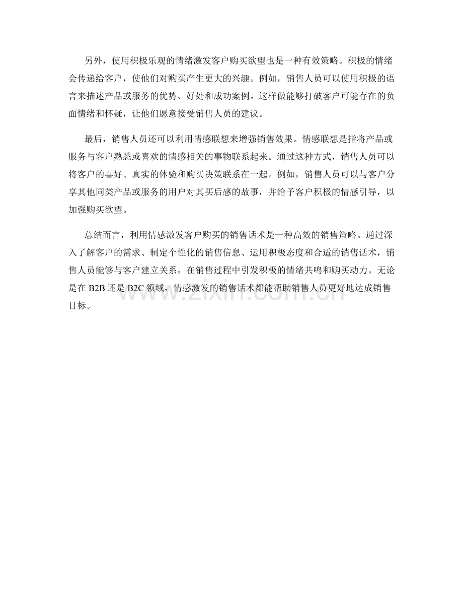 利用情感激发客户购买的销售话术.docx_第2页