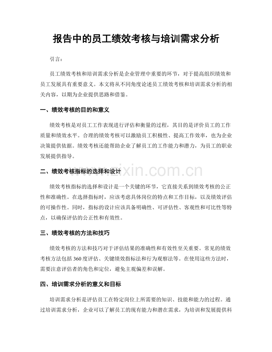 报告中的员工绩效考核与培训需求分析.docx_第1页