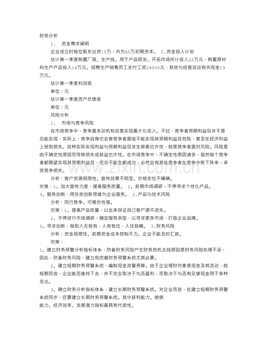 起步公司商业计划财务分析.doc_第1页