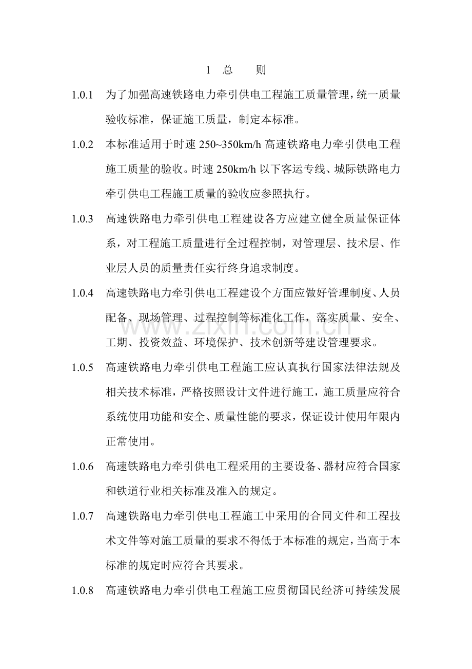 高速铁路电力牵引供电工程验收标准.doc_第2页