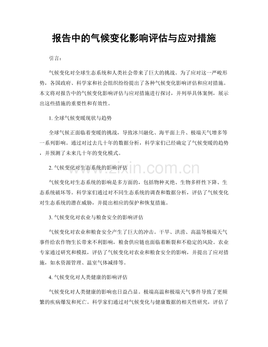报告中的气候变化影响评估与应对措施.docx_第1页