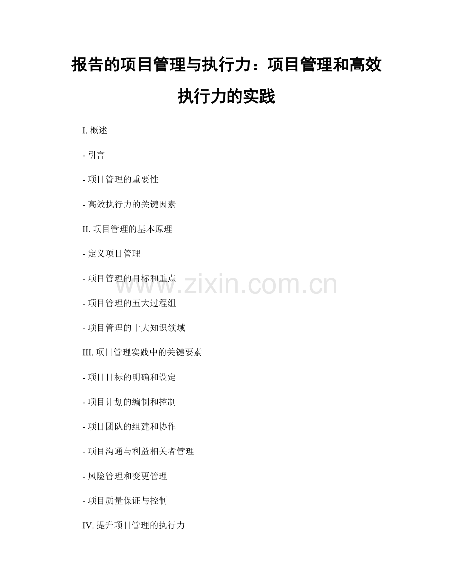报告的项目管理与执行力：项目管理和高效执行力的实践.docx_第1页