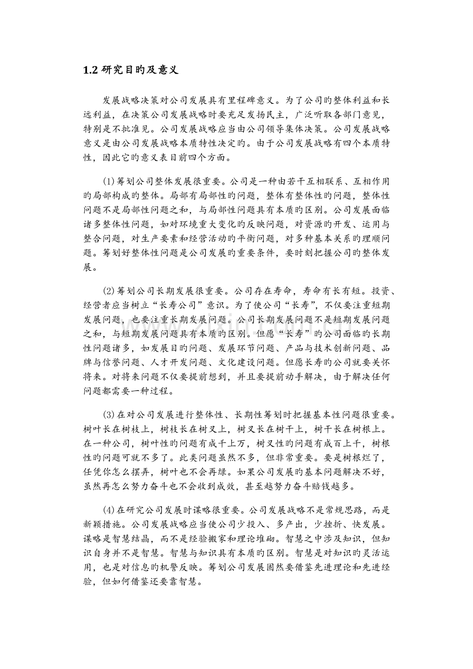 大型建筑企业经营战略研究.docx_第2页