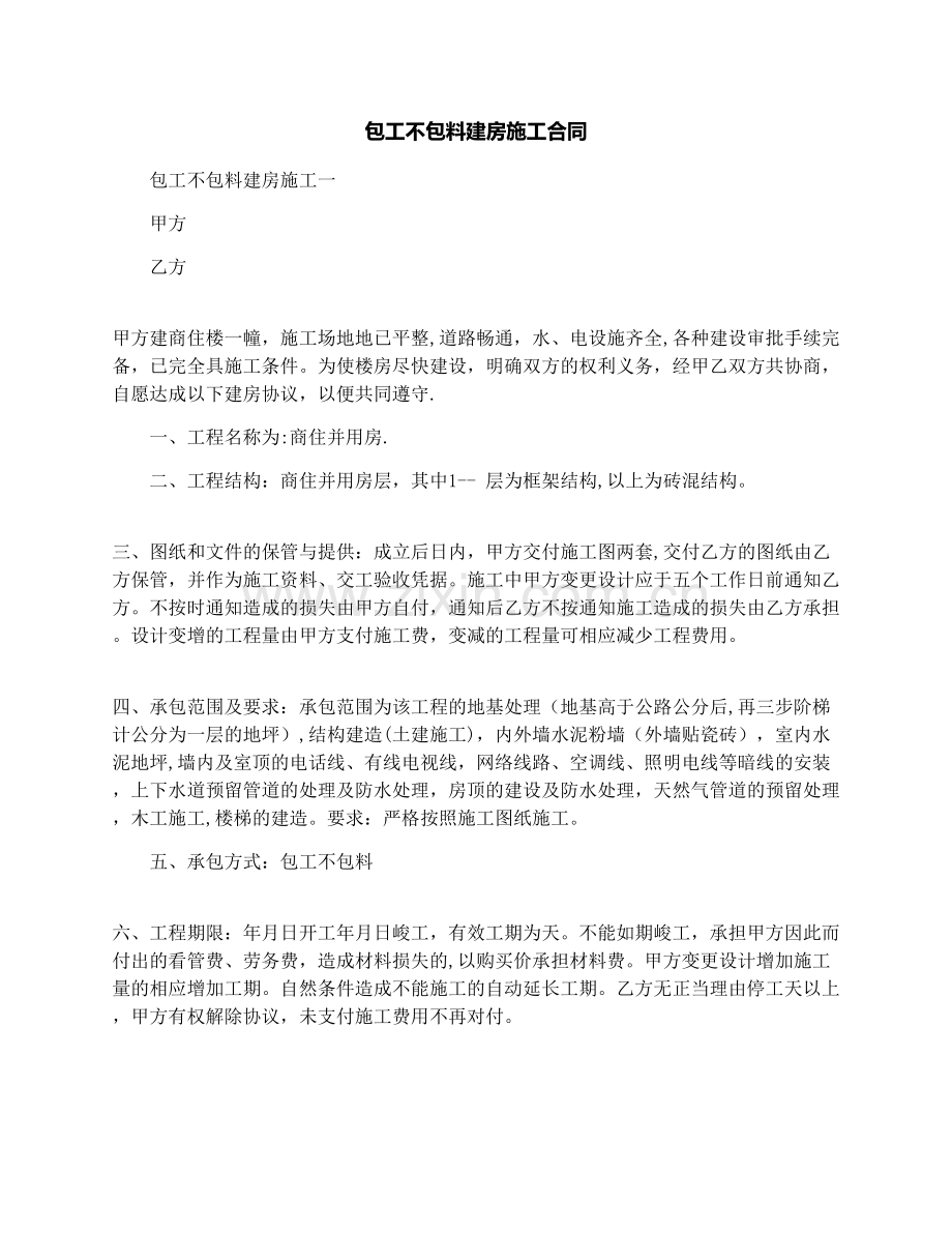 包工不包料建房施工合同.docx_第1页