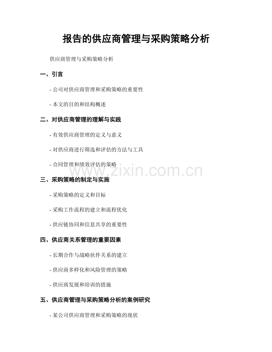 报告的供应商管理与采购策略分析.docx_第1页