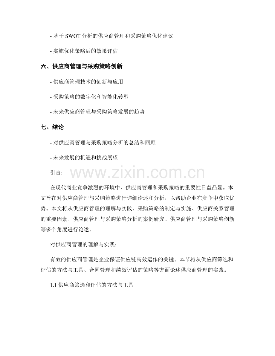 报告的供应商管理与采购策略分析.docx_第2页